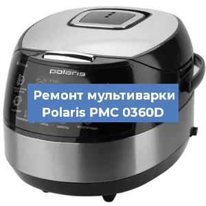 Замена предохранителей на мультиварке Polaris PMC 0360D в Ростове-на-Дону